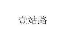 深圳市壹壹壹知識產權代理事務所 普通合伙模式下的知識產權事務代理之道