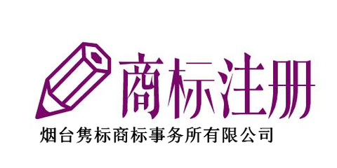 煙臺雋標商標事務所 專業知識產權事務代理服務，助力企業創新發展